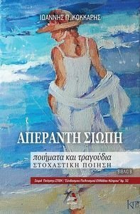 ΑΠΕΡΑΝΤΗ ΣΙΩΠΗ ΑΠΕΡΑΝΤΗ ΣΙΩΠΗ