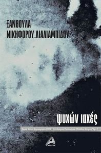ΨΥΧΩΝ ΙΑΧΕΣ ΨΥΧΩΝ ΙΑΧΕΣ