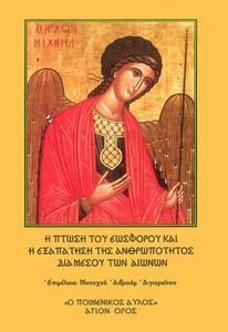 Η ΠΤΩΣΗ ΤΟΥ ΕΩΣΦΟΡΟΥ ΚΑΙ Η ΕΞΑΠΑΤΗΣΗ ΤΗΣ ΑΝΘΡΩΠΟΤΗΤΟΣ ΔΙΑ ΜΕΣΟΥ ΤΩΝ ΑΙΩΝΩΝ Η ΠΤΩΣΗ ΤΟΥ ΕΩΣΦΟΡΟΥ ΚΑΙ Η ΕΞΑΠΑΤΗΣΗ ΤΗΣ ΑΝΘΡΩΠΟΤΗΤΟΣ ΔΙΑ ΜΕΣΟΥ ΤΩΝ ΑΙΩΝΩΝ