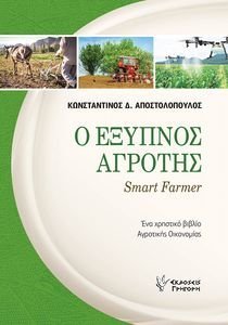 Ο ΕΞΥΠΝΟΣ ΑΓΡΟΤΗΣ Ο ΕΞΥΠΝΟΣ ΑΓΡΟΤΗΣ