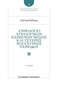 ΑΝΘΟΛΟΓΙΟ ΑΓΙΟΛΟΓΙΚΩΝ ΚΕΙΜΕΝΩΝ ΜΕΣΗΣ ΚΑΙ ΥΣΤΕΡΗΣ ΒΥΖΑΝΤΙΝΗΣ ΠΕΡΙΟΔΟΥ ΑΝΘΟΛΟΓΙΟ ΑΓΙΟΛΟΓΙΚΩΝ ΚΕΙΜΕΝΩΝ ΜΕΣΗΣ ΚΑΙ ΥΣΤΕΡΗΣ ΒΥΖΑΝΤΙΝΗΣ ΠΕΡΙΟΔΟΥ