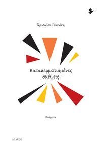 ΚΑΤΑΚΕΡΜΑΤΙΣΜΕΝΕΣ ΣΚΕΨΕΙΣ ΚΑΤΑΚΕΡΜΑΤΙΣΜΕΝΕΣ ΣΚΕΨΕΙΣ
