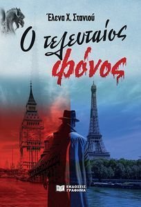 Ο ΤΕΛΕΥΤΑΙΟΣ ΦΟΝΟΣ Ο ΤΕΛΕΥΤΑΙΟΣ ΦΟΝΟΣ