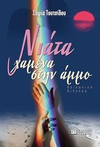 ΝΙΑΤΑ ΧΑΜΕΝΑ ΣΤΗΝ ΑΜΜΟ ΝΙΑΤΑ ΧΑΜΕΝΑ ΣΤΗΝ ΑΜΜΟ