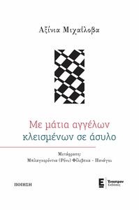 ΜΕ ΜΑΤΙΑ ΑΓΓΕΛΩΝ ΚΛΕΙΣΜΕΝΩΝ ΣΕ ΑΣΥΛΟ ΜΕ ΜΑΤΙΑ ΑΓΓΕΛΩΝ ΚΛΕΙΣΜΕΝΩΝ ΣΕ ΑΣΥΛΟ