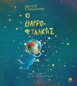 Ο ΘΑΡΡΟΦΥΛΑΚΑΣ Ο ΘΑΡΡΟΦΥΛΑΚΑΣ