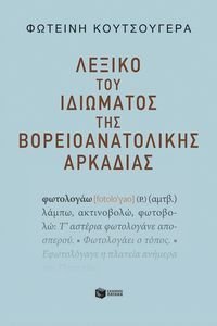 ΛΕΞΙΚΟ ΤΟΥ ΙΔΙΩΜΑΤΟΣ ΤΗΣ ΒΟΡΕΙΟΑΝΑΤΟΛΙΚΗΣ ΑΡΚΑΔΙΑΣ