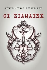 ΟΙ ΣΙΑΜΑΙΕΣ ΟΙ ΣΙΑΜΑΙΕΣ
