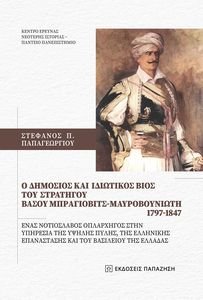 Ο ΔΗΜΟΣΙΟΣ ΚΑΙ ΙΔΙΩΤΙΚΟΣ ΒΙΟΣ ΤΟΥ ΣΤΡΑΤΗΓΟΥ ΒΑΣΟΥ ΜΠΡΑΓΙΟΒΙΤΣ ΜΑΥΡΟΒΟΥΝΙΩΤΗ 1797-1841 Ο ΔΗΜΟΣΙΟΣ ΚΑΙ ΙΔΙΩΤΙΚΟΣ ΒΙΟΣ ΤΟΥ ΣΤΡΑΤΗΓΟΥ ΒΑΣΟΥ ΜΠΡΑΓΙΟΒΙΤΣ ΜΑΥΡΟΒΟΥΝΙΩΤΗ 1797-1841