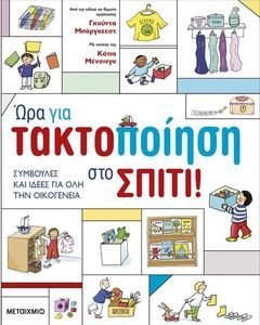 ΩΡΑ ΓΙΑ ΤΑΚΤΟΠΟΙΗΣΗ ΣΤΟ ΣΠΙΤΙ! ΩΡΑ ΓΙΑ ΤΑΚΤΟΠΟΙΗΣΗ ΣΤΟ ΣΠΙΤΙ!