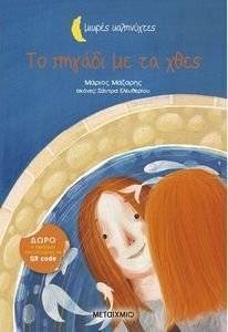 ΤΟ ΠΗΓΑΔΙ ΜΕ ΤΑ ΧΘΕΣ ΤΟ ΠΗΓΑΔΙ ΜΕ ΤΑ ΧΘΕΣ