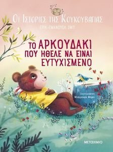 ΤΟ ΑΡΚΟΥΔΑΚΙ ΠΟΥ ΗΘΕΛΕ ΝΑ ΕΙΝΑΙ ΕΥΤΥΧΙΣΜΕΝΟ ΤΟ ΑΡΚΟΥΔΑΚΙ ΠΟΥ ΗΘΕΛΕ ΝΑ ΕΙΝΑΙ ΕΥΤΥΧΙΣΜΕΝΟ