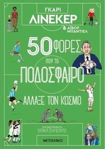 50 ΦΟΡΕΣ ΠΟΥ ΤΟ ΠΟΔΟΣΦΑΙΡΟ ΑΛΛΑΞΕ ΤΟΝ ΚΟΣΜΟ 50 ΦΟΡΕΣ ΠΟΥ ΤΟ ΠΟΔΟΣΦΑΙΡΟ ΑΛΛΑΞΕ ΤΟΝ ΚΟΣΜΟ