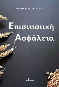 ΕΠΙΣΙΤΙΣΤΙΚΗ ΑΣΦΑΛΕΙΑ ΕΠΙΣΙΤΙΣΤΙΚΗ ΑΣΦΑΛΕΙΑ