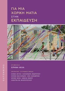 ΓΙΑ ΜΙΑ ΧΩΡΙΚΗ ΜΑΤΙΑ ΣΤΗΝ ΕΚΠΑΙΔΕΥΣΗ ΓΙΑ ΜΙΑ ΧΩΡΙΚΗ ΜΑΤΙΑ ΣΤΗΝ ΕΚΠΑΙΔΕΥΣΗ