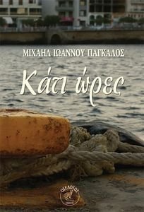 ΚΑΤΙ ΩΡΕΣ ΚΑΤΙ ΩΡΕΣ
