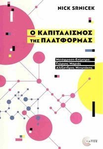 Ο ΚΑΠΙΤΑΛΙΣΜΟΣ ΤΗΣ ΠΛΑΤΦΟΡΜΑΣ Ο ΚΑΠΙΤΑΛΙΣΜΟΣ ΤΗΣ ΠΛΑΤΦΟΡΜΑΣ