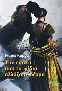 ΤΗΝ ΕΠΟΧΗ ΠΟΥ ΤΑ ΦΙΔΙΑ ΑΛΛΑΖΟΥΝ ΔΕΡΜΑ ΤΗΝ ΕΠΟΧΗ ΠΟΥ ΤΑ ΦΙΔΙΑ ΑΛΛΑΖΟΥΝ ΔΕΡΜΑ