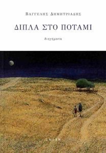 ΔΙΠΛΑ ΣΤΟ ΠΟΤΑΜΙ ΔΙΠΛΑ ΣΤΟ ΠΟΤΑΜΙ