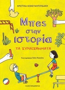 ΤΑ ΣΥΝΑΙΣΘΗΜΑΤΑ ΤΑ ΣΥΝΑΙΣΘΗΜΑΤΑ