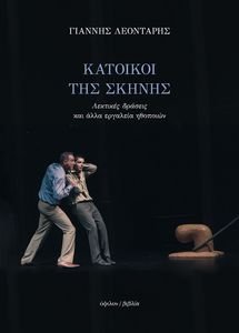 ΚΑΤΟΙΚΟΙ ΤΗΣ ΣΚΗΝΗΣ ΚΑΤΟΙΚΟΙ ΤΗΣ ΣΚΗΝΗΣ