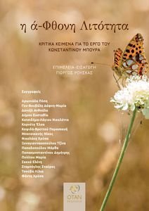 Η ΑΦΘΟΝΗ ΛΙΤΟΤΗΤΑ Η ΑΦΘΟΝΗ ΛΙΤΟΤΗΤΑ