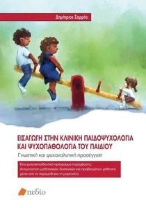 ΕΙΣΑΓΩΓΗ ΣΤΗΝ ΚΛΙΝΙΚΗ ΠΑΙΔΟΨΥΧΟΛΟΓΙΑ ΚΑΙ ΨΥΧΟΠΑΘΟΛΟΓΙΑ ΤΟΥ ΠΑΙΔΙΟΥ ΕΙΣΑΓΩΓΗ ΣΤΗΝ ΚΛΙΝΙΚΗ ΠΑΙΔΟΨΥΧΟΛΟΓΙΑ ΚΑΙ ΨΥΧΟΠΑΘΟΛΟΓΙΑ ΤΟΥ ΠΑΙΔΙΟΥ