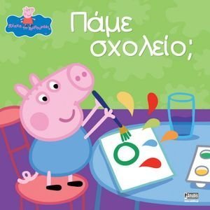 ΠΑΜΕ ΣΧΟΛΕΙΟ; ΠΑΜΕ ΣΧΟΛΕΙΟ;