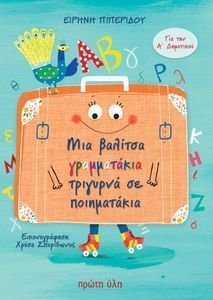 ΜΙΑ ΒΑΛΙΤΣΑ ΓΡΑΜΜΑΤΑΚΙΑ ΤΡΙΓΥΡΝΑ ΣΕ ΠΟΙΗΜΑΤΑΚΙΑ ΜΙΑ ΒΑΛΙΤΣΑ ΓΡΑΜΜΑΤΑΚΙΑ ΤΡΙΓΥΡΝΑ ΣΕ ΠΟΙΗΜΑΤΑΚΙΑ