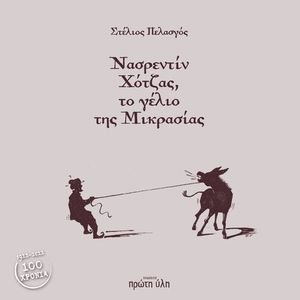 ΝΑΣΡΕΝΤΙΝ ΧΟΤΖΑΣ ΤΟ ΓΕΛΙΟ ΤΗΣ ΜΙΚΡΑΣΙΑΣ ΝΑΣΡΕΝΤΙΝ ΧΟΤΖΑΣ ΤΟ ΓΕΛΙΟ ΤΗΣ ΜΙΚΡΑΣΙΑΣ