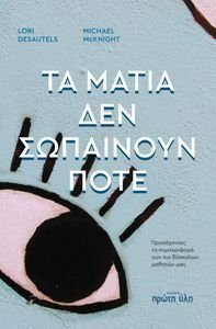 DESAUTELS LORI ΤΑ ΜΑΤΙΑ ΔΕΝ ΣΩΠΑΙΝΟΥΝ ΠΟΤΕ