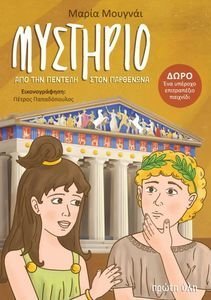 ΜΥΣΤΗΡΙΟ ΑΠΟ ΤΗΝ ΠΕΝΤΕΛΗ ΣΤΟΝ ΠΑΡΘΕΝΩΝΑ ΜΥΣΤΗΡΙΟ ΑΠΟ ΤΗΝ ΠΕΝΤΕΛΗ ΣΤΟΝ ΠΑΡΘΕΝΩΝΑ