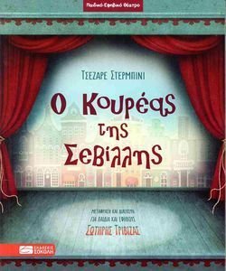 Ο ΚΟΥΡΕΑΣ ΤΗΣ ΣΕΒΙΛΛΗΣ Ο ΚΟΥΡΕΑΣ ΤΗΣ ΣΕΒΙΛΛΗΣ