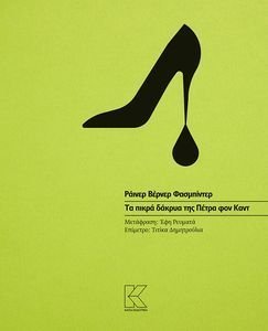 ΤΑ ΠΙΚΡΑ ΔΑΚΡΥΑ ΤΗΣ ΠΕΤΡΑ ΦΟΝ ΚΑΝΤ ΤΑ ΠΙΚΡΑ ΔΑΚΡΥΑ ΤΗΣ ΠΕΤΡΑ ΦΟΝ ΚΑΝΤ