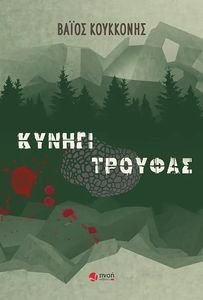 ΚΥΝΗΓΙ ΤΡΟΥΦΑΣ ΚΥΝΗΓΙ ΤΡΟΥΦΑΣ