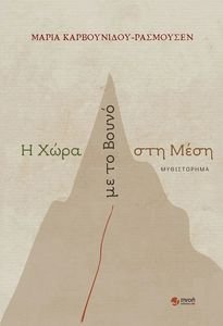 Η ΧΩΡΑ ΜΕ ΤΟ ΒΟΥΝΟ ΣΤΗ ΜΕΣΗ Η ΧΩΡΑ ΜΕ ΤΟ ΒΟΥΝΟ ΣΤΗ ΜΕΣΗ