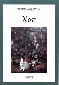 ΧΟΠ ΧΟΠ