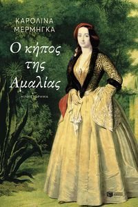 Ο ΚΗΠΟΣ ΤΗΣ ΑΜΑΛΙΑΣ Ο ΚΗΠΟΣ ΤΗΣ ΑΜΑΛΙΑΣ