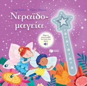ΝΕΡΑΙΔΟΜΑΓΕΙΑ ΝΕΡΑΙΔΟΜΑΓΕΙΑ
