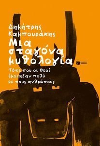 ΜΙΑ ΣΤΑΓΟΝΑ ΜΥΘΟΛΟΓΙΑ ΜΙΑ ΣΤΑΓΟΝΑ ΜΥΘΟΛΟΓΙΑ
