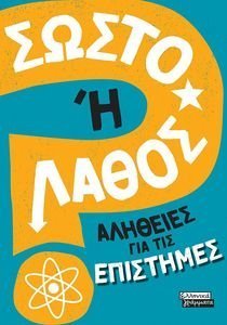 ΣΩΣΤΟ Η ΛΑΘΟΣ; ΑΛΗΘΕΙΕΣ ΓΙΑ ΤΙΣ ΕΠΙΣΤΗΜΕΣ ΣΩΣΤΟ Η ΛΑΘΟΣ; ΑΛΗΘΕΙΕΣ ΓΙΑ ΤΙΣ ΕΠΙΣΤΗΜΕΣ