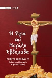 Η ΑΓΙΑ ΚΑΙ ΜΕΓΑΛΗ ΕΒΔΟΜΑΔΑ ΜΕ ΕΡΜΗΝΕΙΑ ΣΤΗ ΝΕΟΕΛΛΗΝΙΚΗ (ΕΓΚΟΛΠΙΟ) Η ΑΓΙΑ ΚΑΙ ΜΕΓΑΛΗ ΕΒΔΟΜΑΔΑ ΜΕ ΕΡΜΗΝΕΙΑ ΣΤΗ ΝΕΟΕΛΛΗΝΙΚΗ (ΕΓΚΟΛΠΙΟ)