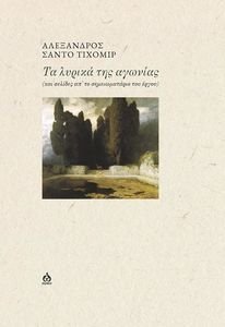 ΤΑ ΛΥΡΙΚΑ ΤΗΣ ΑΓΩΝΙΑΣ ΤΑ ΛΥΡΙΚΑ ΤΗΣ ΑΓΩΝΙΑΣ