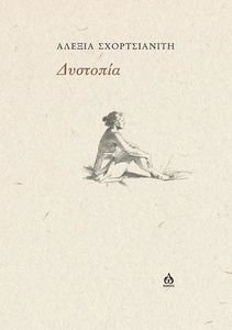 ΔΥΣΤΟΠΙΑ ΔΥΣΤΟΠΙΑ