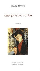 ΑΓΑΠΗΜΕΝΕ ΜΟΥ ΠΑΤΕΡΑ ΑΓΑΠΗΜΕΝΕ ΜΟΥ ΠΑΤΕΡΑ