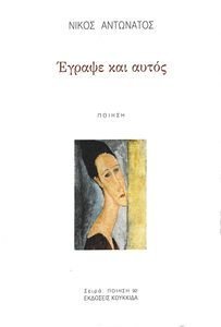 ΕΓΡΑΨΕ ΚΑΙ ΑΥΤΟΣ ΕΓΡΑΨΕ ΚΑΙ ΑΥΤΟΣ