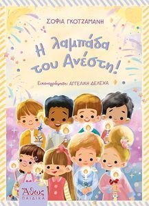 Η ΛΑΜΠΑΔΑ ΤΟΥ ΑΝΕΣΤΗ Η ΛΑΜΠΑΔΑ ΤΟΥ ΑΝΕΣΤΗ