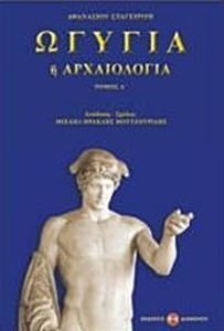 ΩΓΥΓΙΑ Η ΑΡΧΑΙΟΛΟΓΙΑ ΤΟΜΟΣ Α ΩΓΥΓΙΑ Η ΑΡΧΑΙΟΛΟΓΙΑ ΤΟΜΟΣ Α
