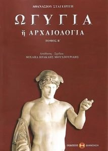ΩΓΥΓΙΑ Η ΑΡΧΑΙΟΛΟΓΙΑ ΤΟΜΟΣ Β ΩΓΥΓΙΑ Η ΑΡΧΑΙΟΛΟΓΙΑ ΤΟΜΟΣ Β