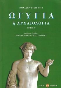 ΩΓΥΓΙΑ Η ΑΡΧΑΙΟΛΟΓΙΑ ΤΟΜΟΣ Δ ΩΓΥΓΙΑ Η ΑΡΧΑΙΟΛΟΓΙΑ ΤΟΜΟΣ Δ